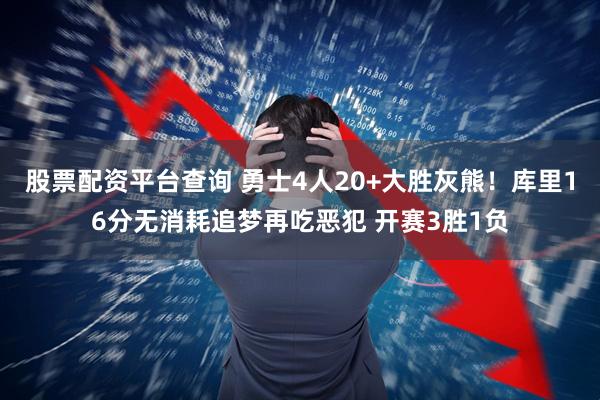 股票配资平台查询 勇士4人20+大胜灰熊！库里16分无消耗追梦再吃恶犯 开赛3胜1负